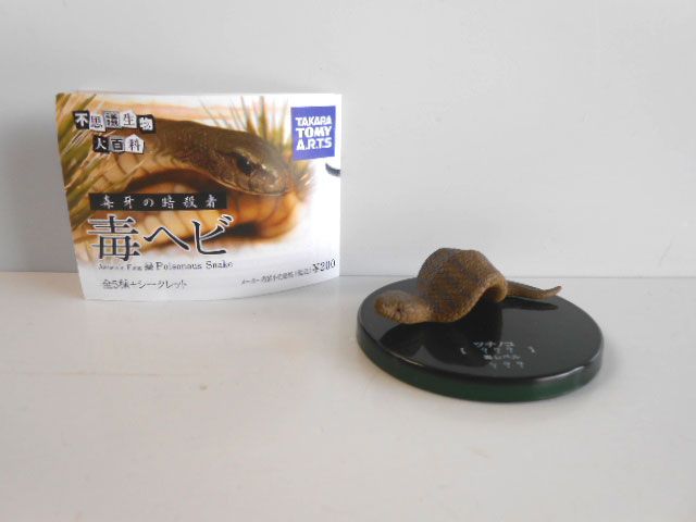 ♯Jpi20CD不思議生物大百科毒牙の暗殺者毒ヘビシークレット全1種