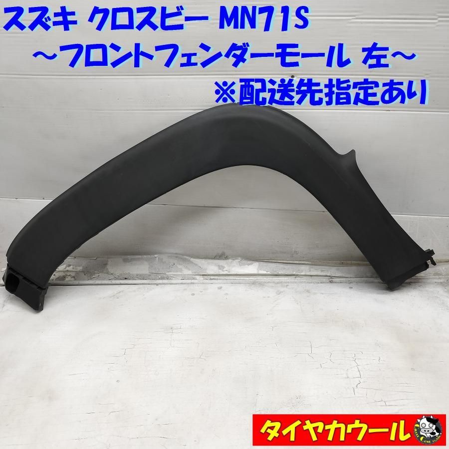 ◆配送先指定アリ◆ スズキ クロスビー MN71S 純正 フロントフェンダーモール 左 アーチモール 1ケ 77220-76R0 オーバーフェンダー   中古  ～本州・四国は送料無料～