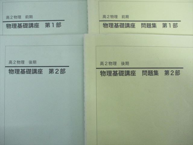 SH21-119 鉄緑会 高2 物理基礎講座/問題集 第1/2部 2014 通年 計4冊