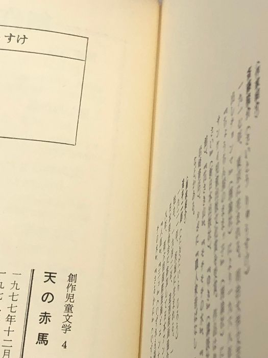 天の赤馬 (1977年) (創作児童文学)