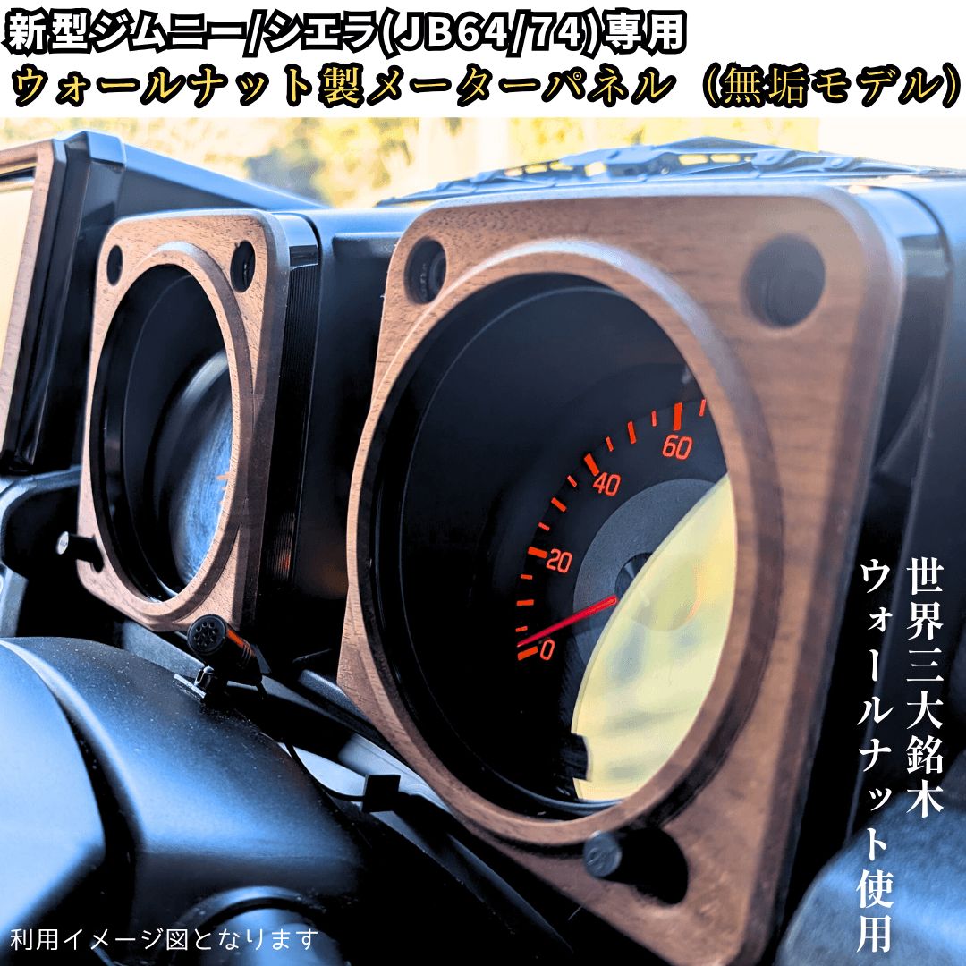 新型ジムニー ウォールナット 無垢材 シエラ JB64 JB74 木製