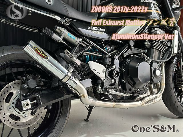 Z900RS ワンズ管 フルエキゾーストマフラー アルミサイレンサーVer 