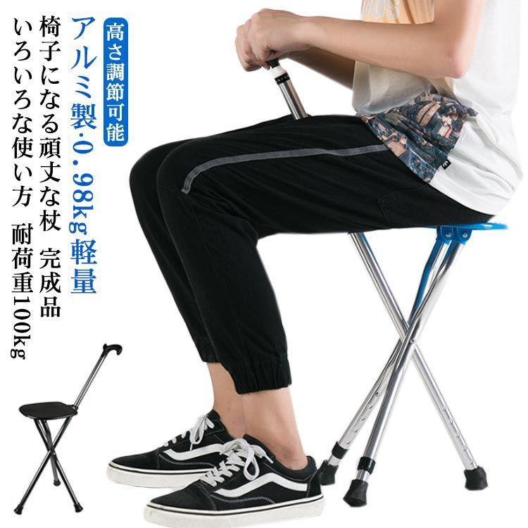 ステッキチェア 杖 自立式 ステッキ 伸縮 高さ調節 低身長 折りたたみ イス 一本杖 三脚 アルミ製 軽量 ステッキ椅子 祖父母 敬老の日 プレゼント おしゃれ 散歩 ウォーキング 旅行 行列 シニ