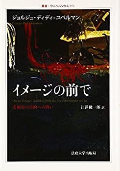 【中古】 イメージの前で 美術史の目的への問い (叢書・ウニベルシタス)
