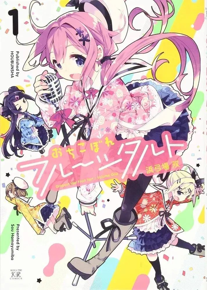 時代遅れ フルーツ タルト 1 ー 8 全巻