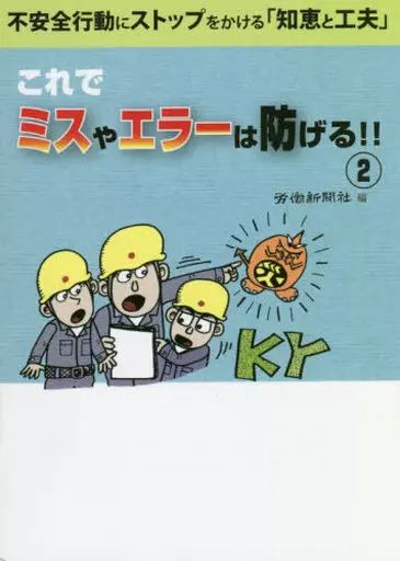 [Used] Book (Practical) “Construction Engineering/Civil Engineering” You can prevent mistakes and errors with this! “Wisdom and ingenuity” to put a stop to unsafe behavior 2/Labor Newspaper