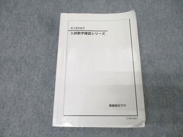 Amazon.co.jp: 鉄緑会 22年 高3理系数学 入試数学確認シリーズ