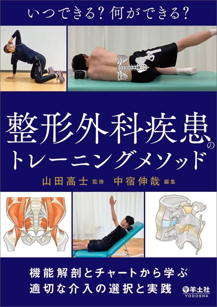 セール，高品質 いつできる？何ができる？整形外科疾患のトレーニングメソッド?機能解剖とチャートから学ぶ適切な介入の選択と実践 その他