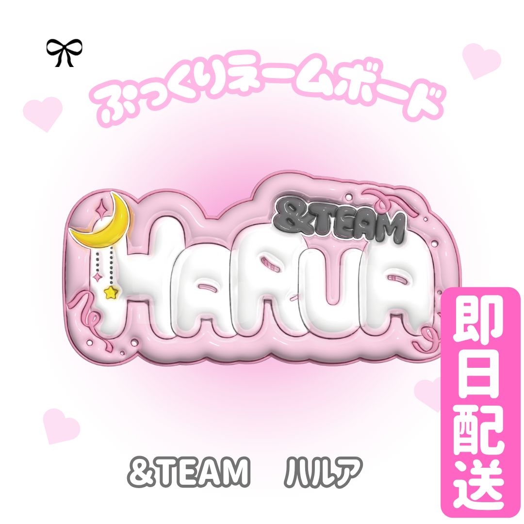 即日配送 ぷっくりネームボード🌙&TEAM ハルア HARUA - メルカリ