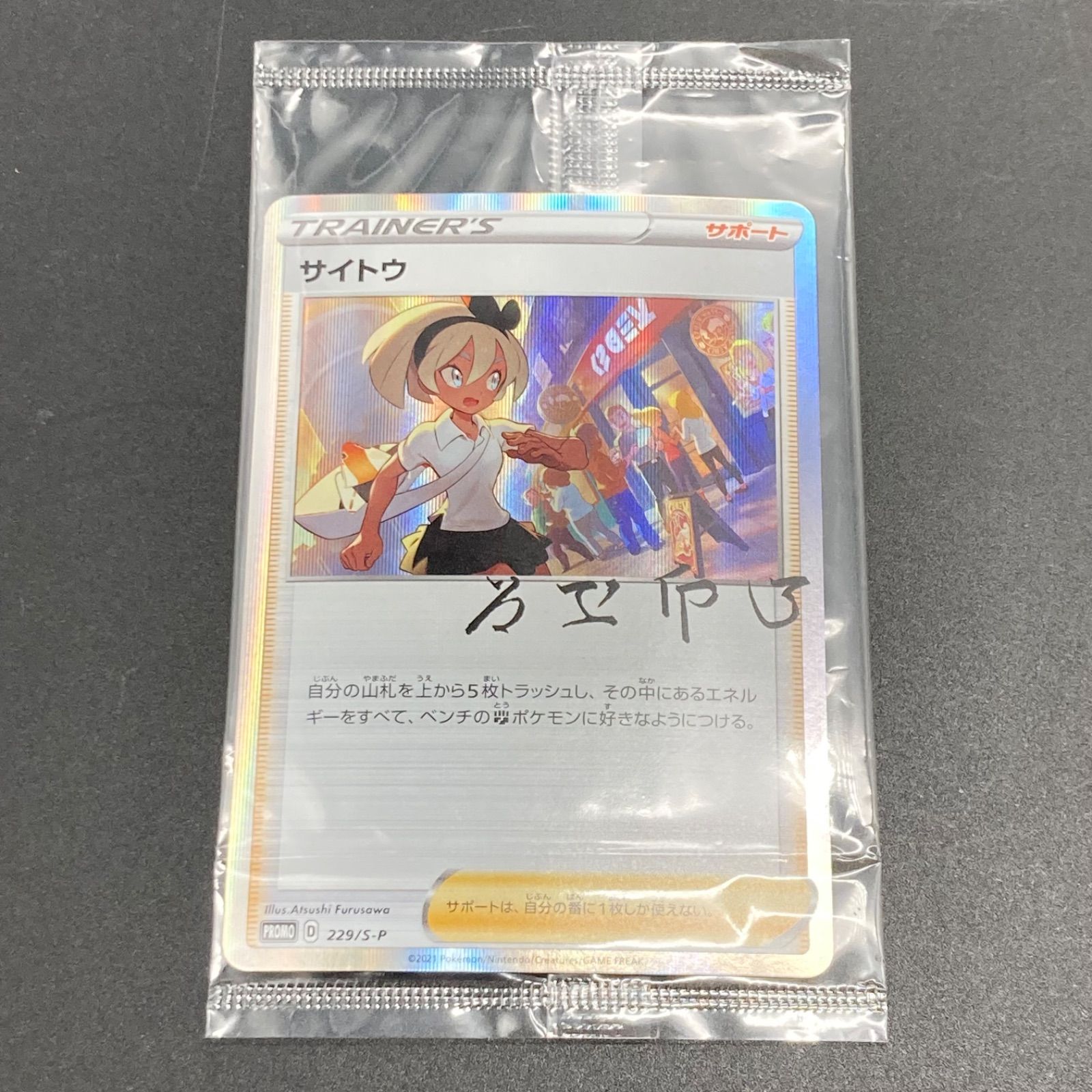 姫路東】ポケモンカード サイトウの放課後 229/S-P 未開封【362-0071