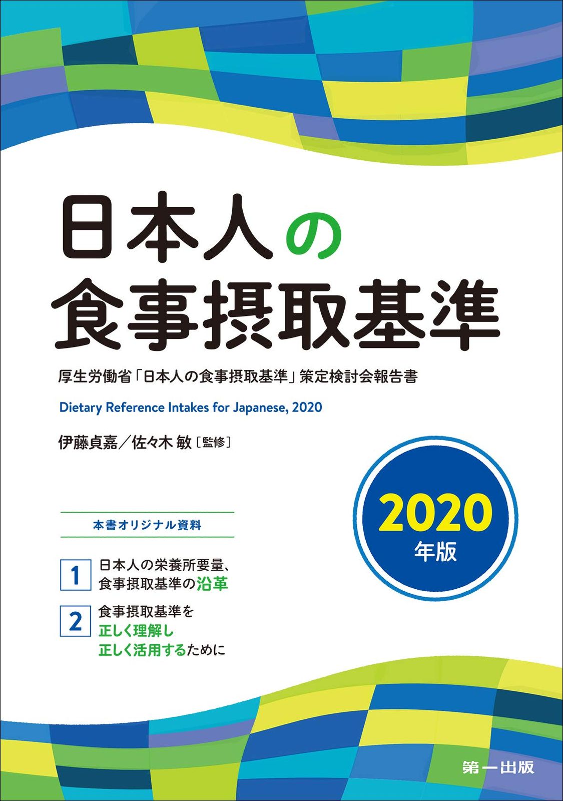 日本人の食事摂取基準〈2020年版〉 