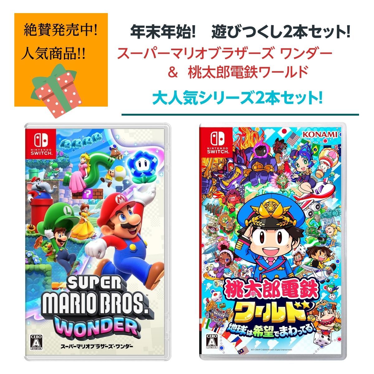 新品】switch 年末年始遊びつくし2点セット！ スーパーマリオワンダー