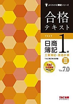 【中古-非常に良い】 合格テキスト 日商簿記1級 工業簿記・原価計算 (3) Ver.7.0 (よくわかる簿記シリーズ)