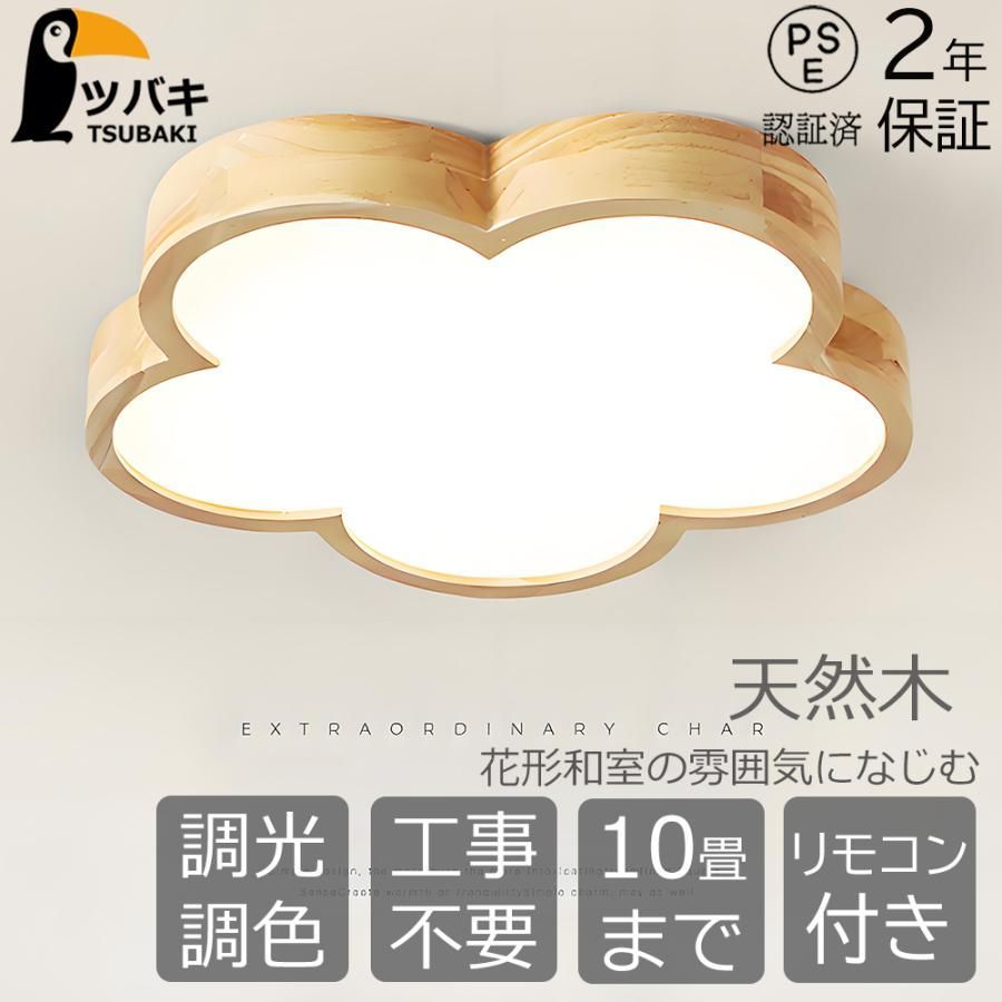 シーリングライト 和風 LED おしゃれ 花形 天然木 木目 調光調色 リモコン 10畳8畳6畳 天井直付灯 led照明器具 和室照明 寝室 ダイニング