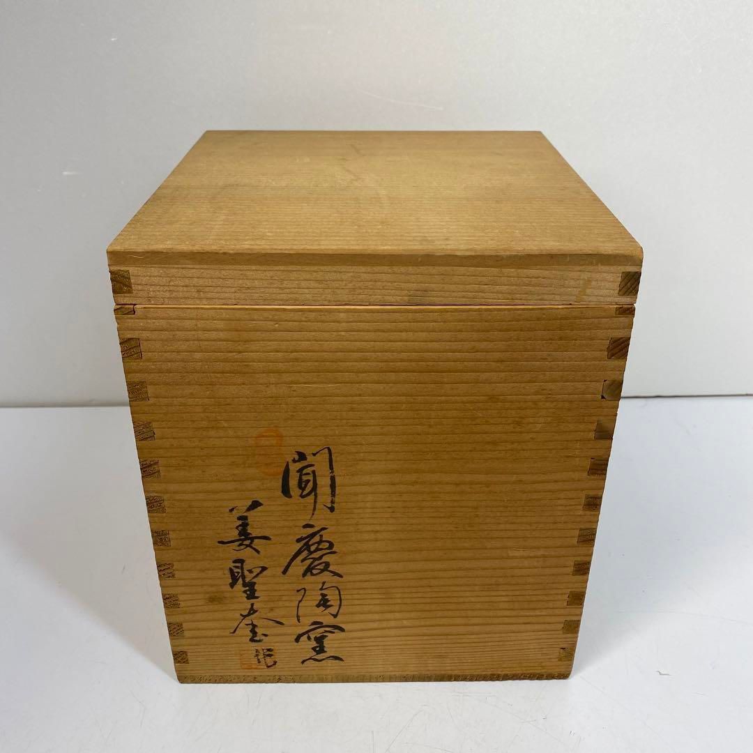 石隠 姜聖奎 磁州窯写 水指 共箱 高さ19㎝(蓋込) 東な6-0528④