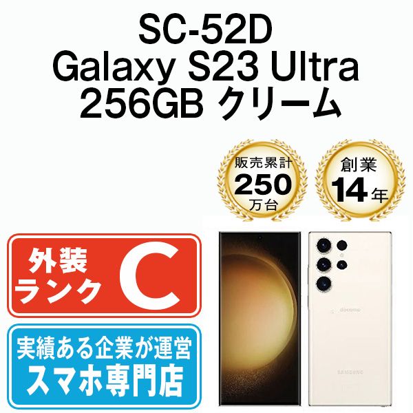 中古】 SC-52D Galaxy S23 Ultra 256GB クリーム SIMフリー 本体