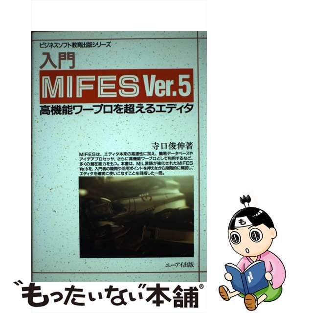 【中古】入門MIFES ver.5 高機能ワープロを超えるエディタ (ビジネスソフト教育出版シリーズ)