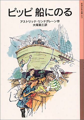 ピッピ船にのる (岩波少年文庫 15)／アストリッド・リンドグレーン