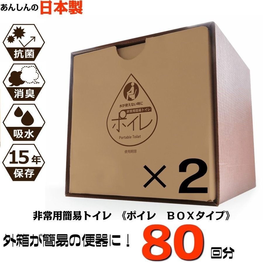 非常用簡易トイレ 160回分（80回分×2箱セット） 外箱が簡易的な便器に