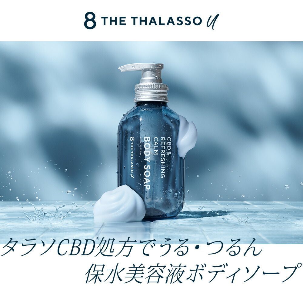 ※610【新品】エイトザタラソ ユーCBD＆リフレッシングカームボディソープ 4 Amazon | エイトザタラソ ユー CBD＆リフレッシング カーム 美容