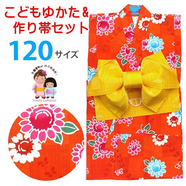 浴衣 子供 女の子 120cm ゆかたセット キッズ 子供浴衣と作り帯2点セット 120cm 橙 ヒマワリ