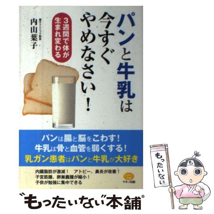 中古】 パンと牛乳は今すぐやめなさい！ 3週間で体が生まれ変わる