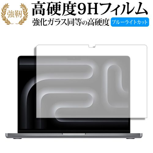 Apple MacBook Pro 14インチ M3 ( 2023年10月モデル ) 液晶保護 フィルム 強化ガラス と 同等の 高硬度9H ブルーライトカット クリア光沢タイプ 改訂版