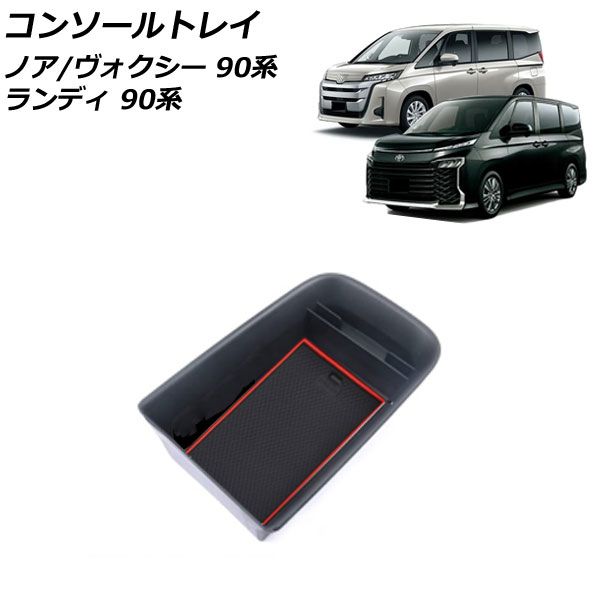 コンソールトレイ トヨタ ノア/ヴォクシー 90系 独立型センター