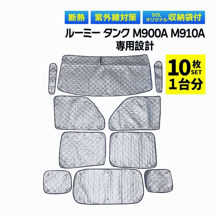 送料無料 ルーミー タンク M900A M910A 吸盤 サンシェード 1台分 フルセット 全窓 日よけ 暑さ対策 簡単装着 袋付 盗難予防 UVカット