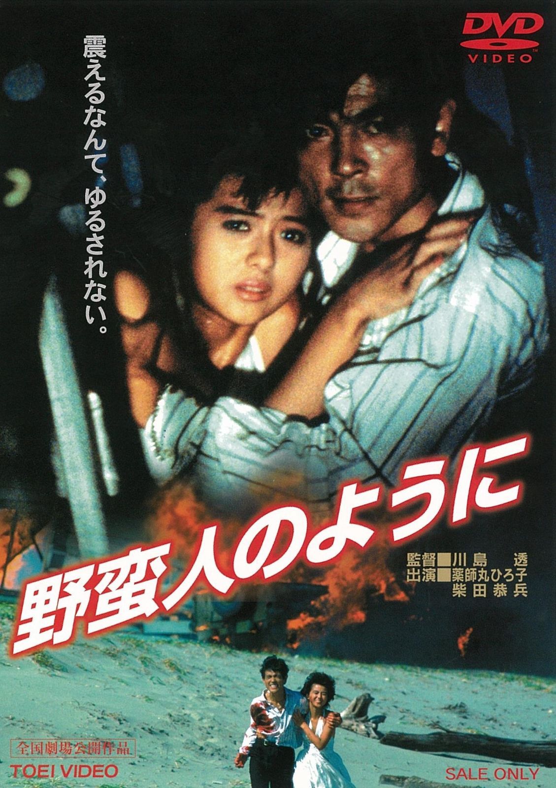 野蛮人のように DVD