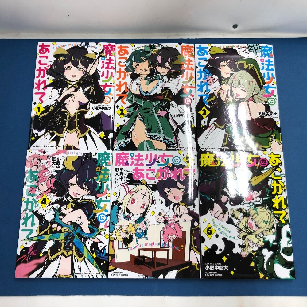 02w02225 コミック漫画 魔法少女にあこがれて 1～11巻セット 竹書房