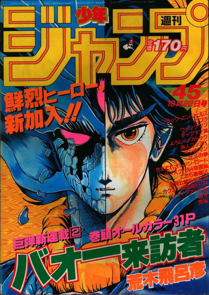 週刊ジャンプ 1984年 45号 週刊ジャンプ 1984年 45号 週刊ジャンプ 1984年 45号 集英社 週刊少年
