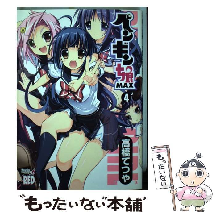 中古】 ペンギン娘MAX 4 （チャンピオンREDコミックス） / 高橋