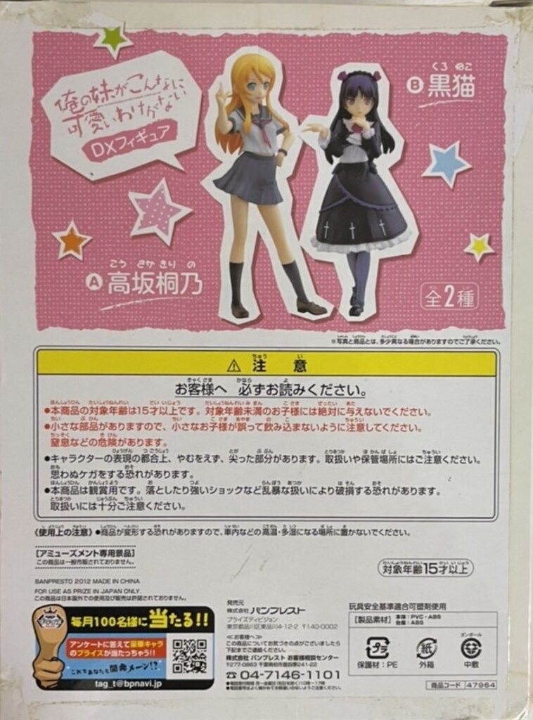 バンプレスト DXフィギュア1/俺の妹がこんなに可愛いわけがない