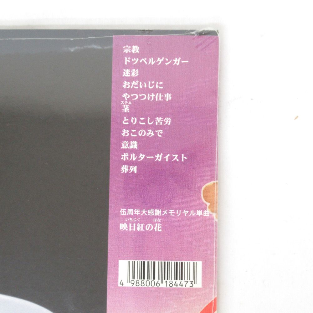 レコード 未開封品 椎名林檎 - 加爾基 精液 栗ノ花＜初回限定盤＞ TOJT 