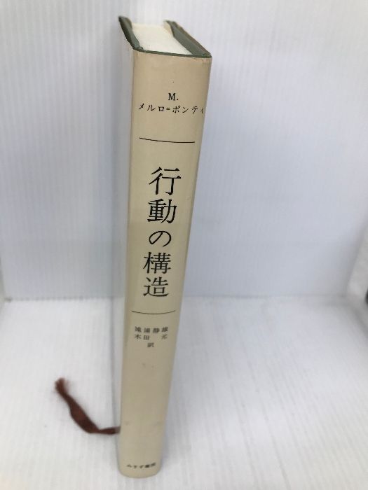 【中古】 行動の構造 上/みすず書房/モリス・メルロー・ポンティ 行動の構造 みすず書房 メルロ=ポンティ - メルカリ
