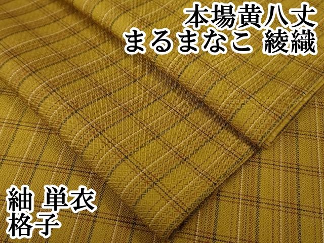 平和屋本店 上 本場黄八丈 まるまなこ 綾織 紬 単衣 格子 DZAA5097kh5