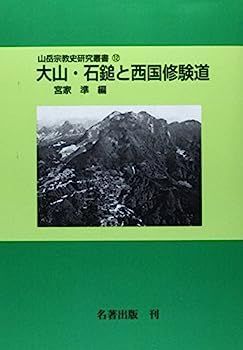 中古】大山・石鎚と西国修験道 (山岳宗教史研究叢書)