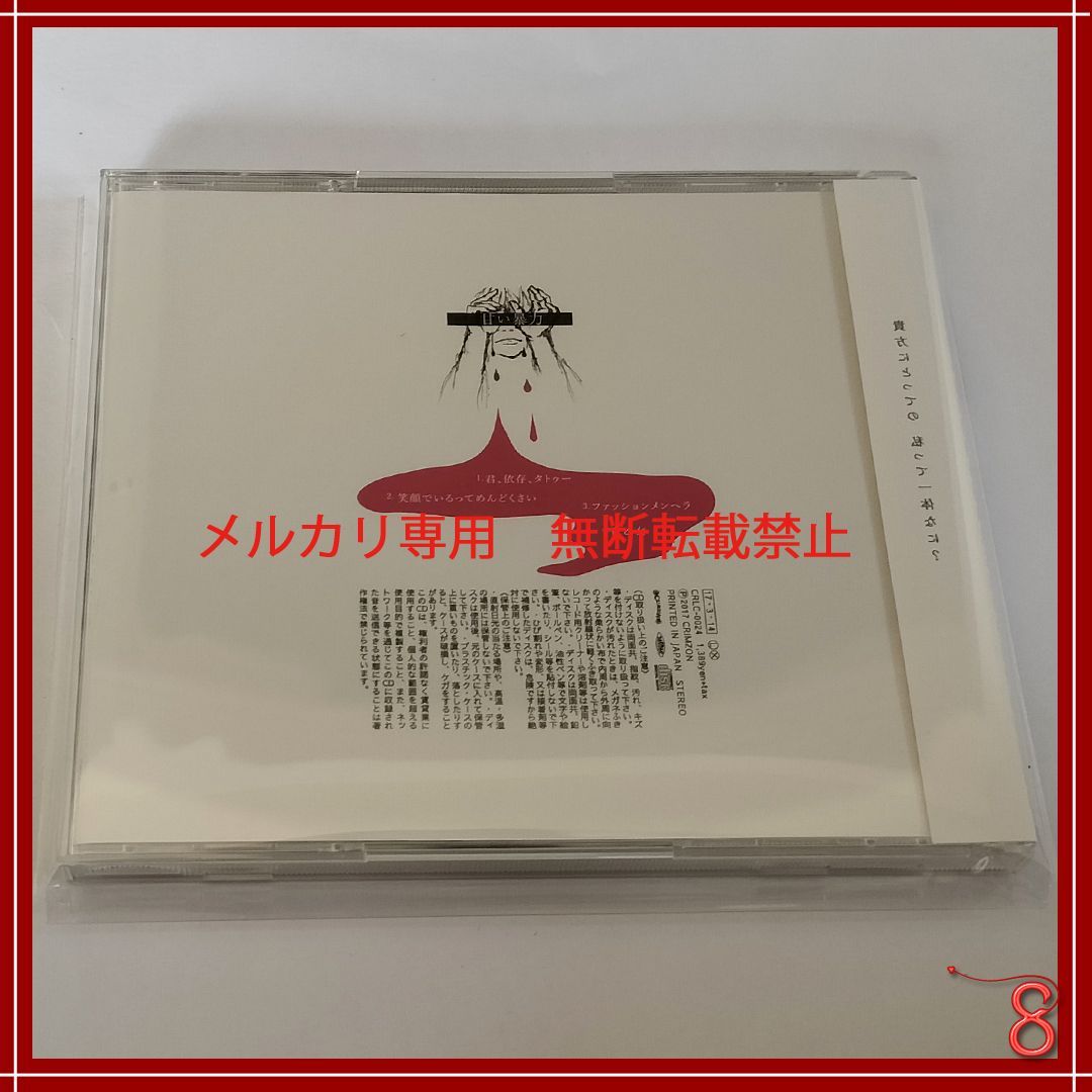白日ノ夢 CD 甘い暴力 CD 白日ノ夢 CD 甘い暴力