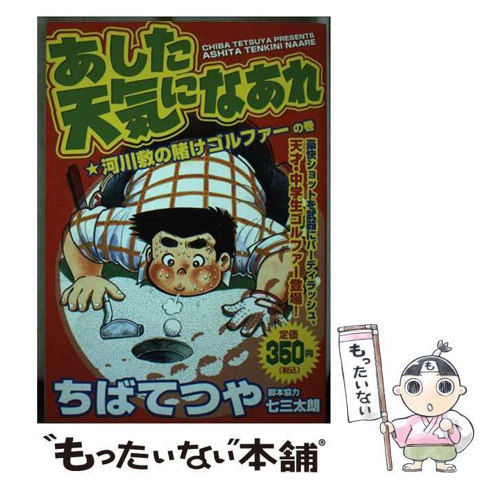 【中古】 あした天気になあれ 河川敷の賭けゴルファーの巻/講談社/ちばてつや あした天気になあれ 河川敷の賭けゴルファーの巻』（ちば てつや