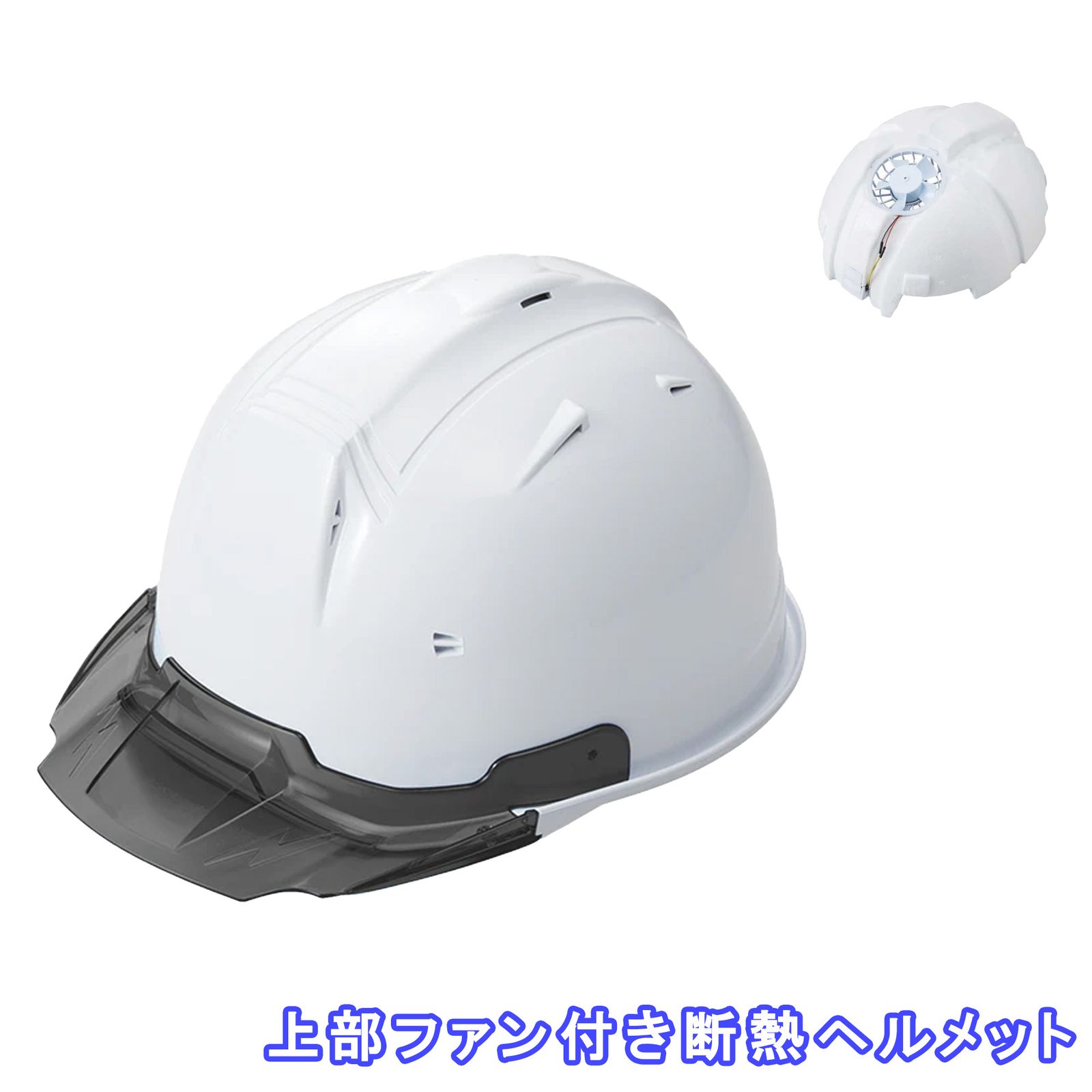 進和化学工業 SS-19V型 エアーリアル Air-Real TR白 タイプB スモークバイザー 頭頂部ファン搭載 遮熱塗装 熱中症対策ヘルメット