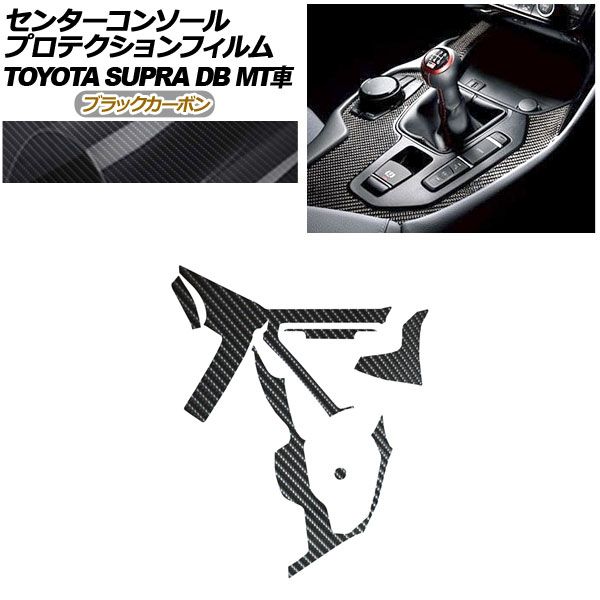 プロテクションフィルム センターコンソール用 トヨタ スープラ DB06 MT車用 RZ 2019年05月～ ブラックカーボン AP-PA0004-BKC01