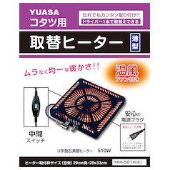ユアサプライムス 取替用こたつヒーター ユアサ YKH-501H K