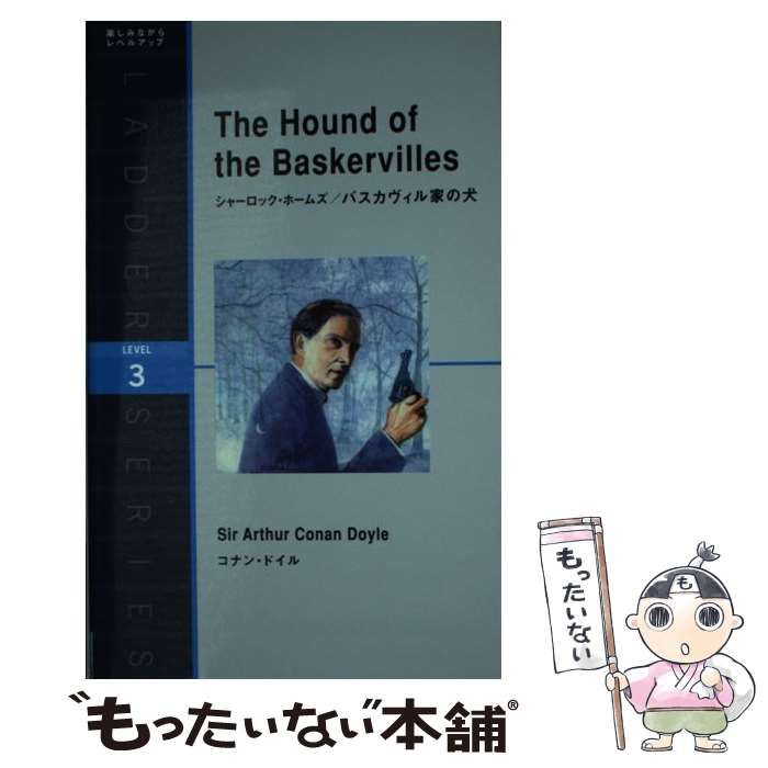 【中古】 バスカヴィル家の犬/ＩＢＣパブリッシング/アーサー・コナン・ドイル バスカヴィル家の犬 :アーサー・コナン・ドイル,小林 司,東山