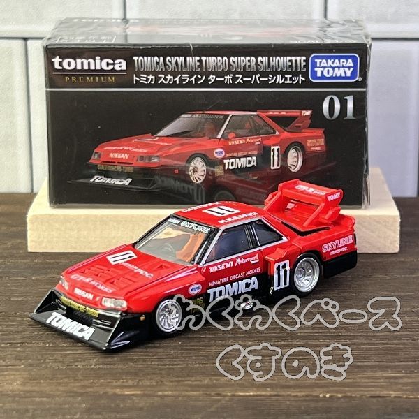 人気】トミカプレミアム 01 トミカ スカイライン ターボ スーパー