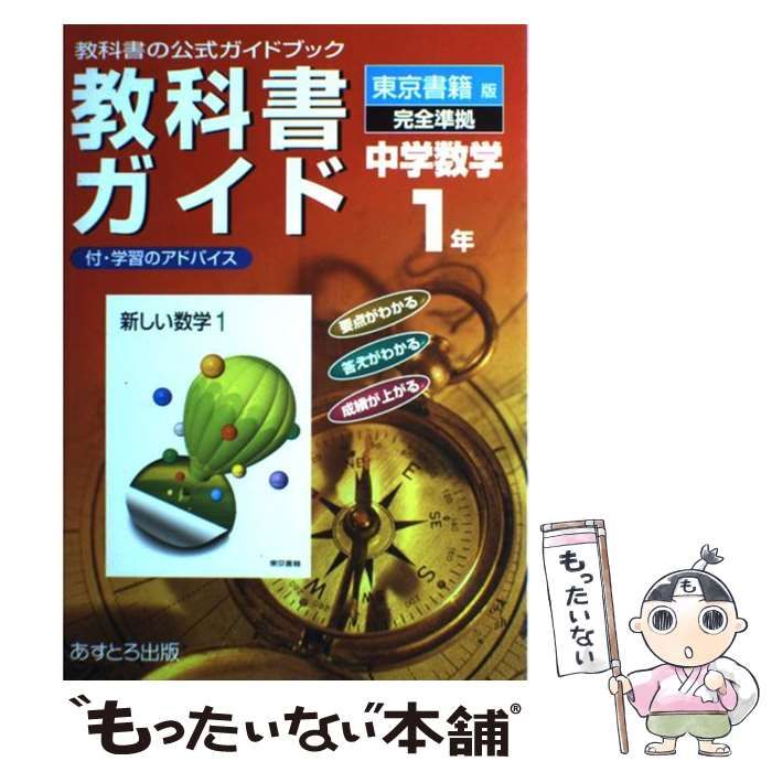 【中古】 東書版新編数学1準拠 / 文理 中古】 東書版新しい数学1準拠中学数学 1年 (教科書ガイド