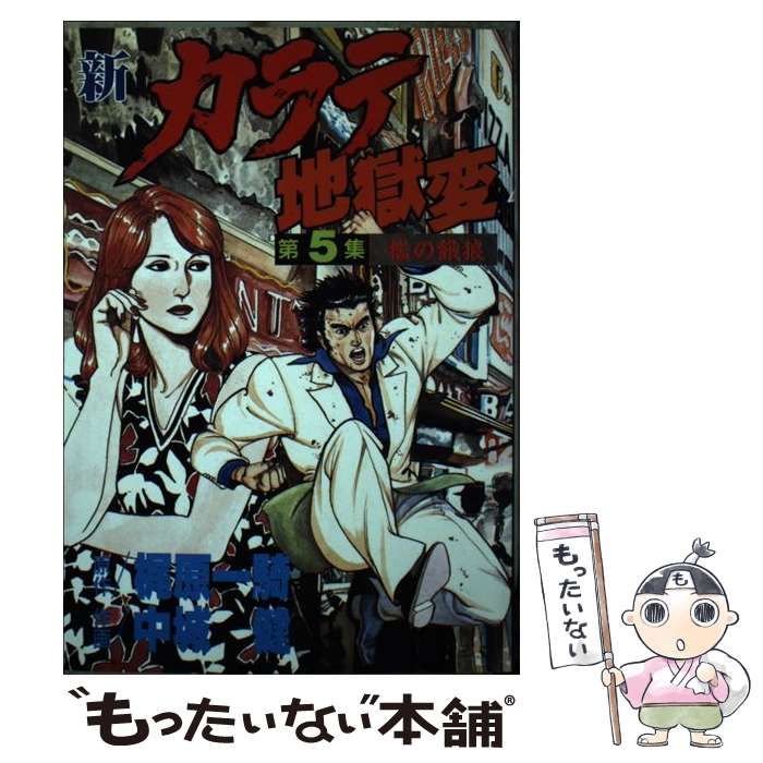 【中古】 新カラテ地獄変 ５/講談社/中城健 新カラテ地獄変（5）』（梶原 一騎,中城 健）｜講談社