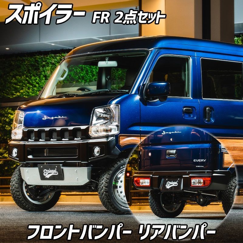 スポイラー FR 2点セット NV100クリッパー(リオ) DR17V DR17W 未塗装 フロントバンパー リアバンパー Spiegel fusion シュピーゲル 日産【fuda17-2t01-90003】【VS-ONE】