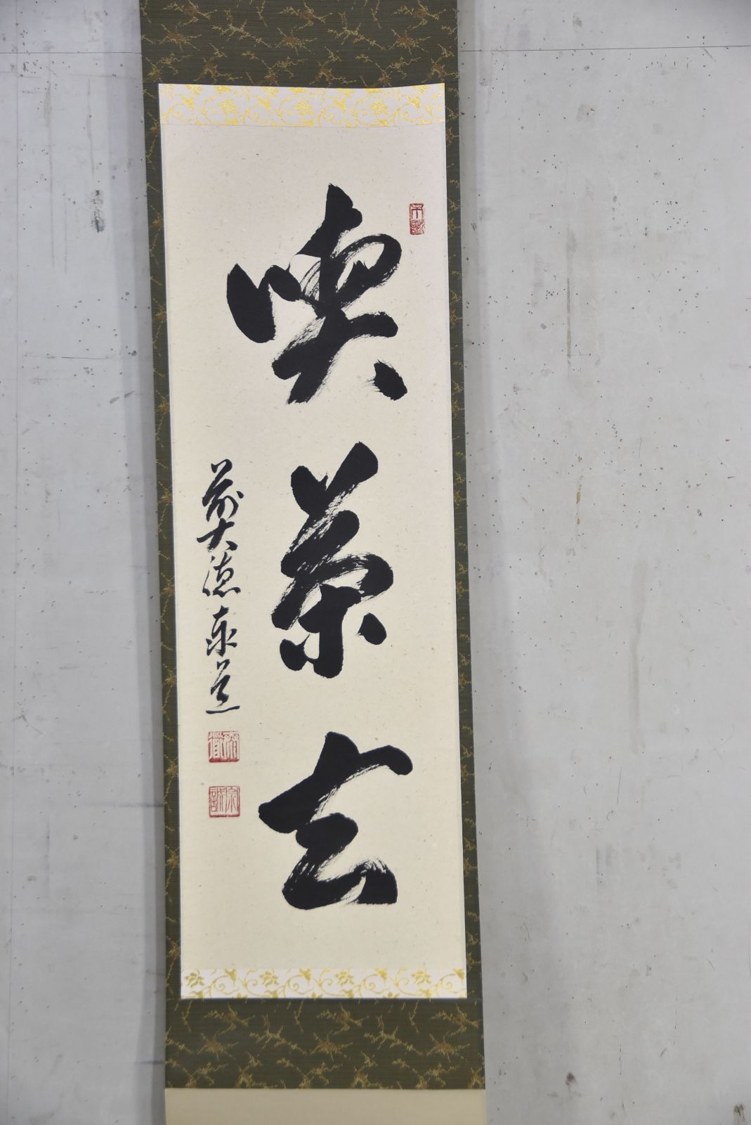 喫茶去 足立 泰道 茶道 茶掛 掛軸 禅語 大徳寺