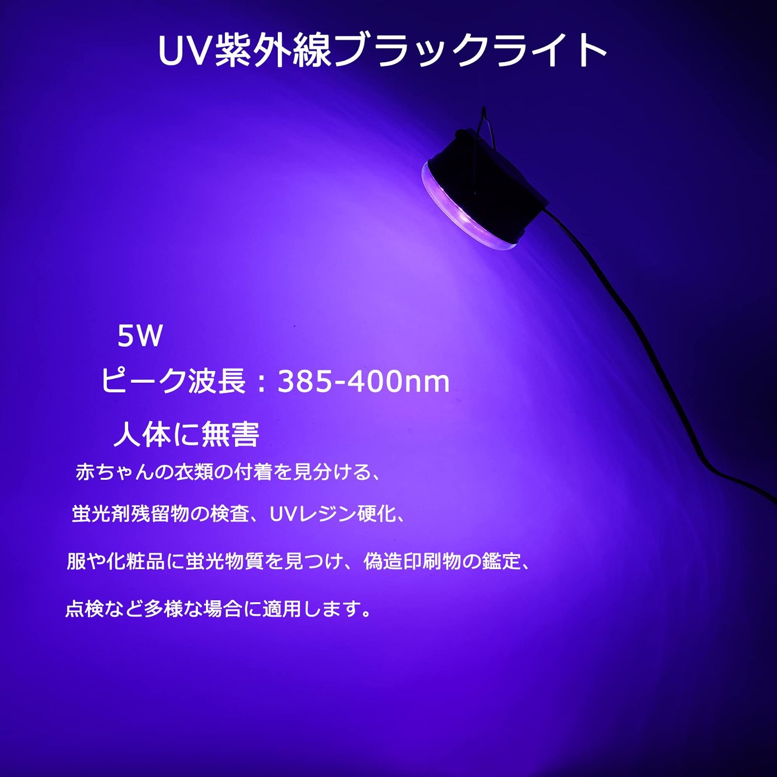 人気商品】LEDブラックライト - UV紫外線ライト 10W USB給電式 吊り下げ 簡単操作 携帯便利 395～410nm LED UVライト バー ライト レジン用硬化ライト 結婚式 パーティー 舞台 ステージ照明 イルミネーション 蛍光メイク 蛍光剤残留 - メルカリ